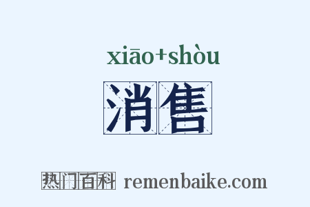 消售是什么意思的图片